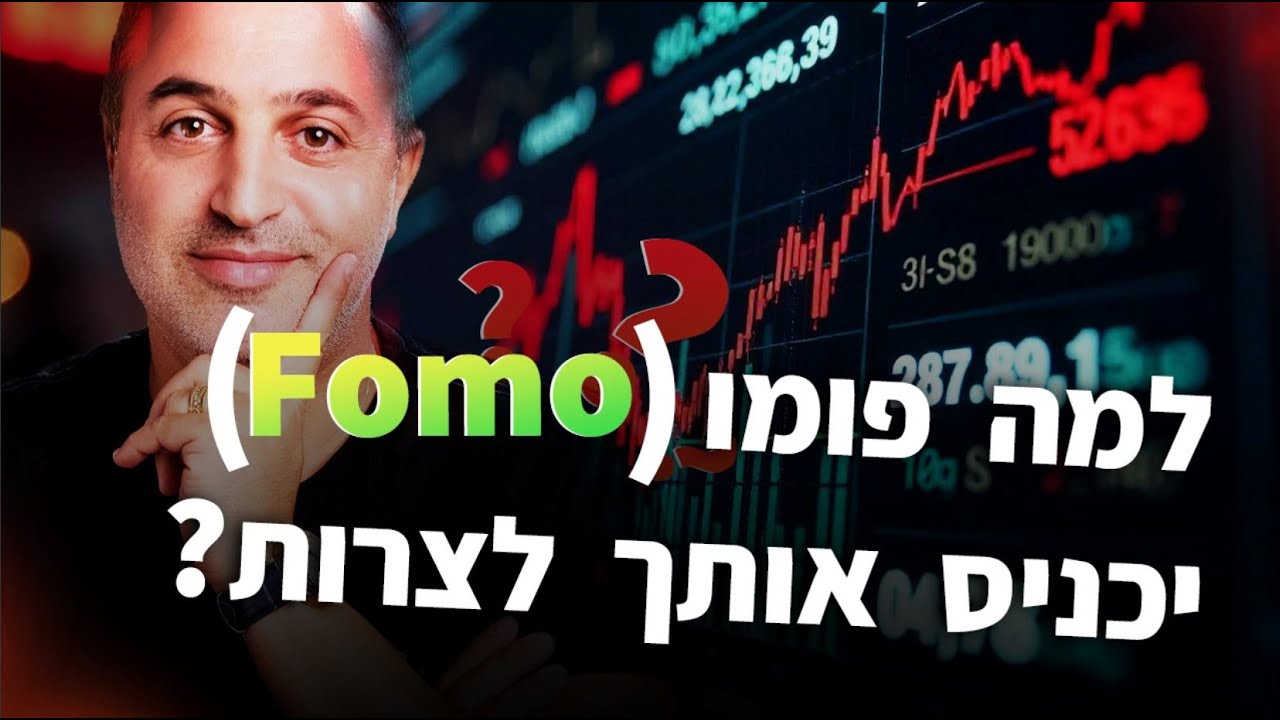 איך ה'פומו' הורס את תיק ההשקעות שלך (ומה לעשות במקום)