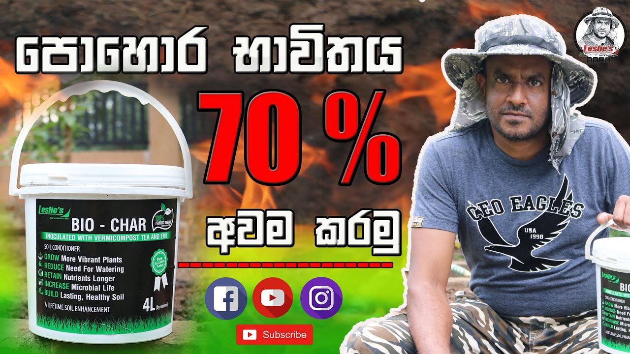How to use and make biochar for your home garden - ගෙවත්තට ජීව අගුරු  (කර දහයියා) නිපදවමු