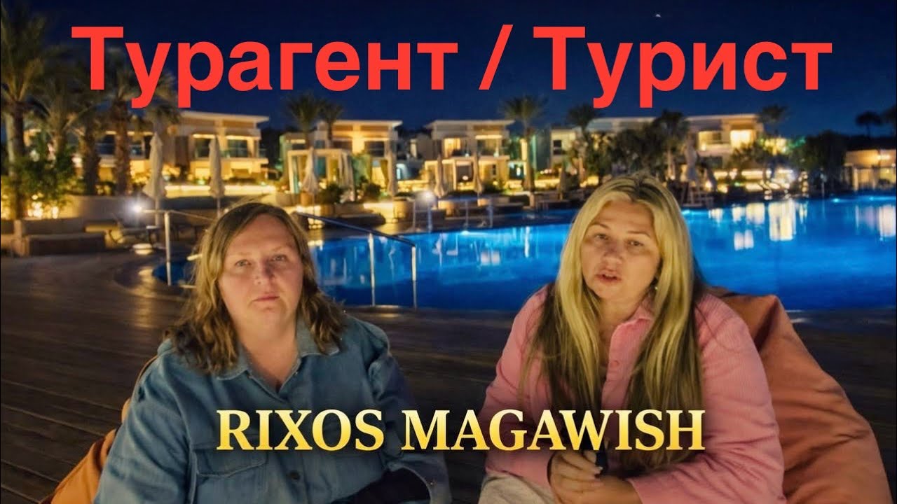 ЧЁТКО О ГЛАВНОМ‼️Rixos Premium Magawish Hurghada☀️САМЫЙ ДОРОГОЙ ОТЕЛЬ