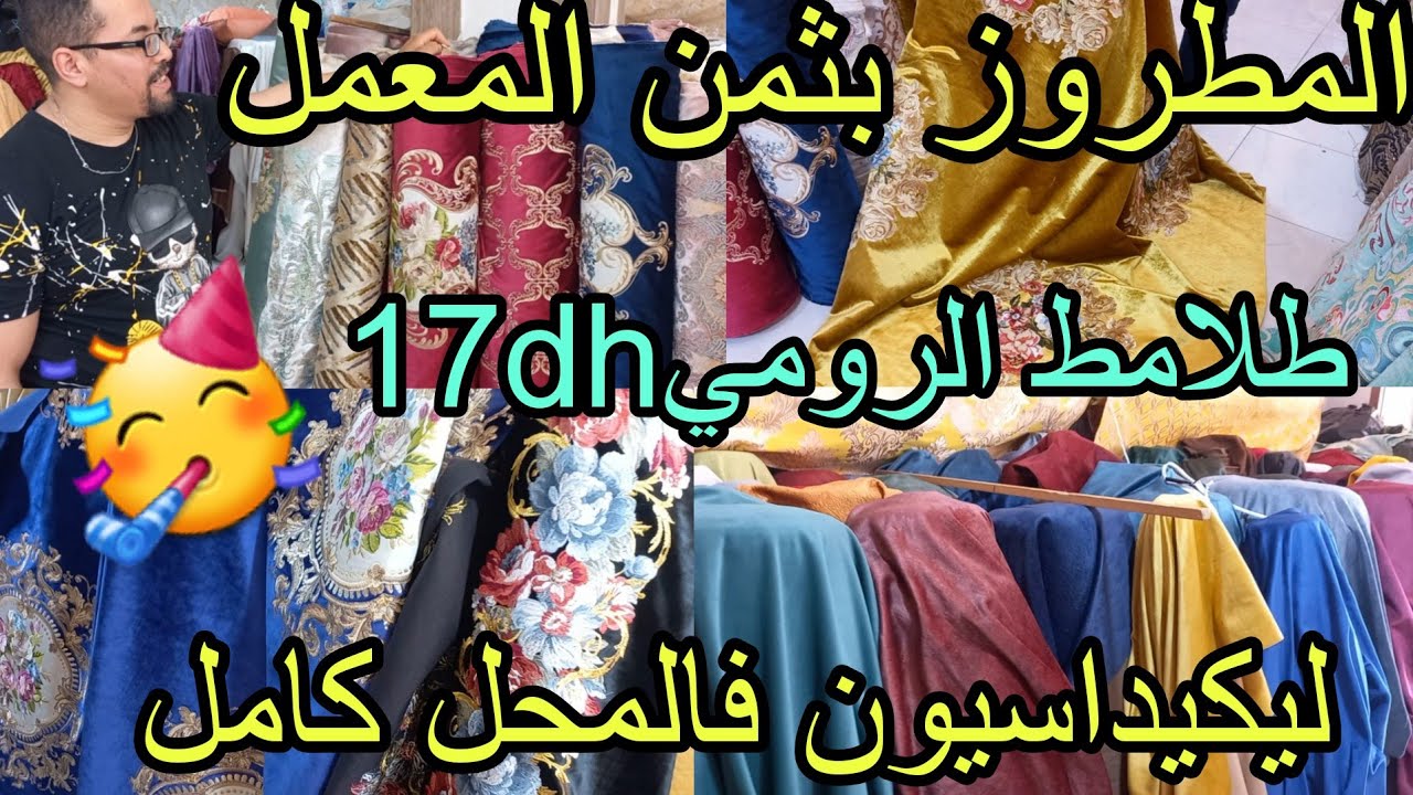 جريووا البنات📣لكيداسيون فالمحل كامل المطروز 80dhالرومي17dh🤯أكبر هوتاا فالطلامط بمناسبة عطلة الربيع