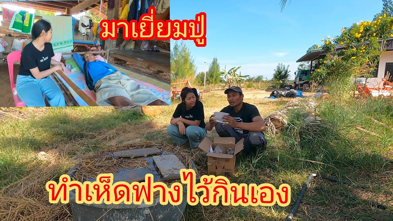 เตรียมทำเห็ดฟางกับน้องอั่งเปา และพาไปเยี่ยมปู่ 29/12/68