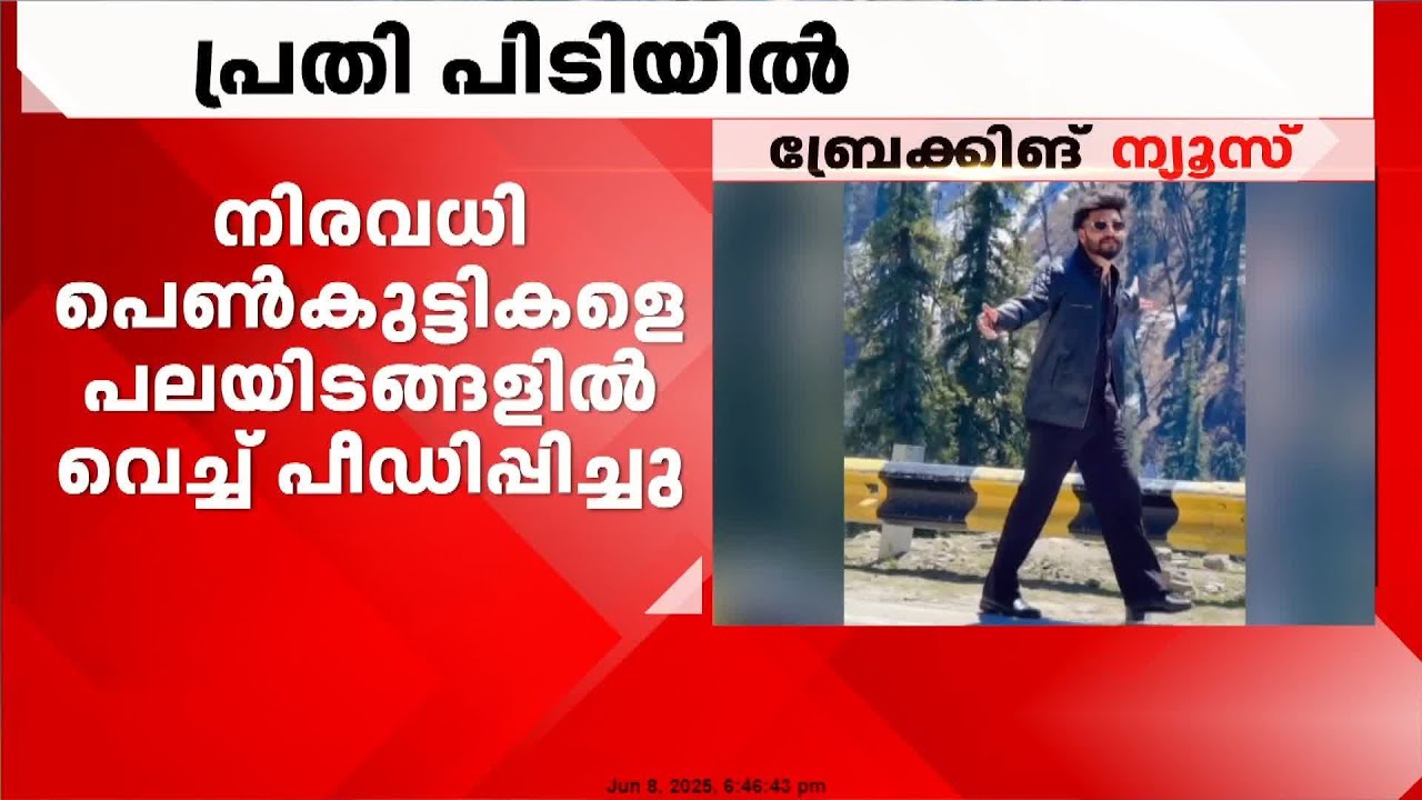 പെൺകുട്ടികളെ പല സ്ഥലങ്ങളിൽ കൊണ്ട് പോയി പീഡിപ്പിച്ച മോഡലിങ് കൊറിയോഗ്രാഫർ അറസ്റ്റിൽ