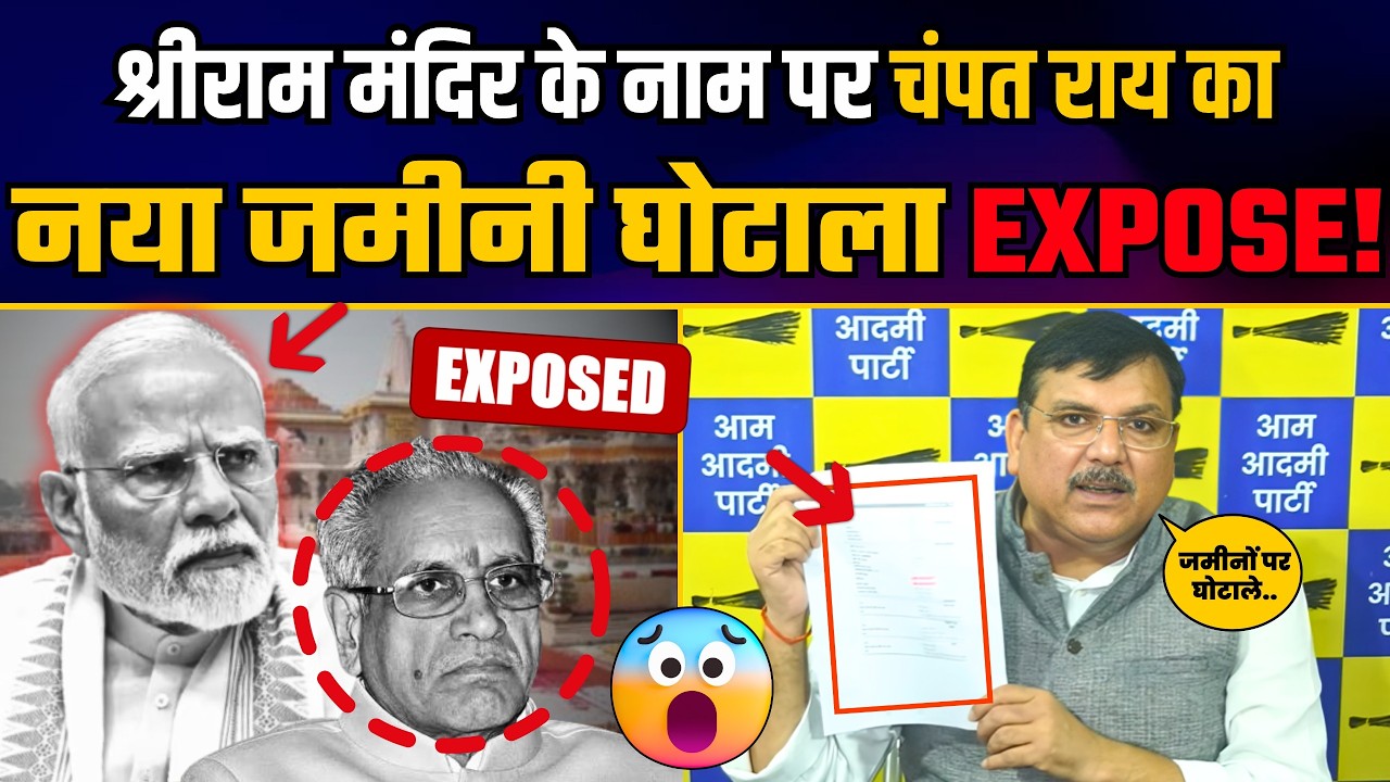 Ayodhya श्रीराम मंदिर के नाम पर Champat Rai का जमीन घोटाले पर Sanjay Singh का नया खुलासा!