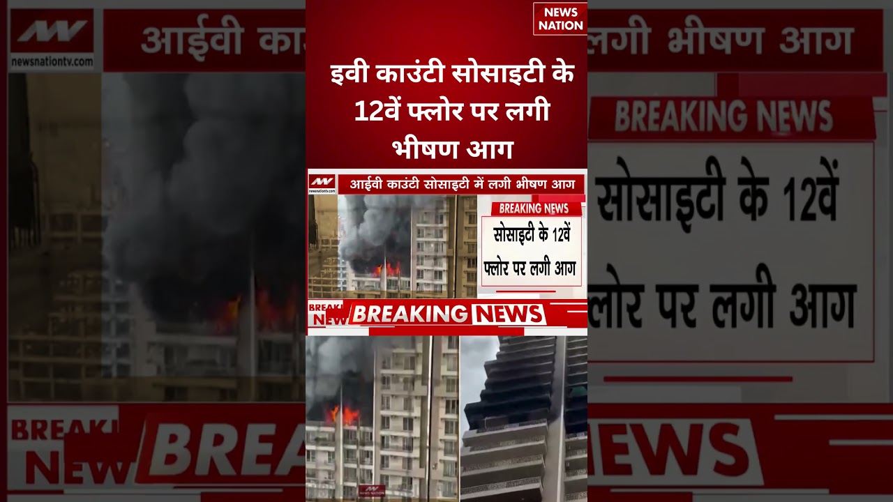 Noida Sector-75 Fire Incident : इवी काउंटी सोसाइटी के 12वें फ्लोर पर लगी भीषण आग #breakingnews