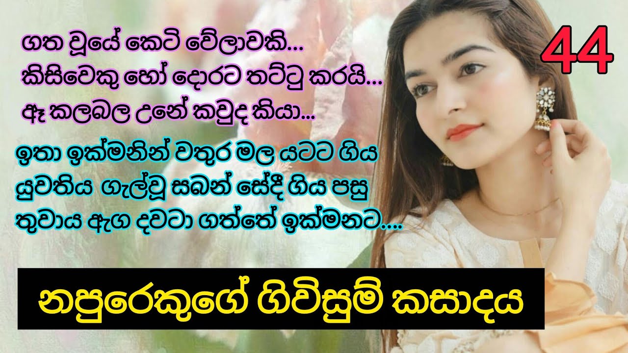 කෙල්ලගේ  සිරුර පුරා සීතල ජලය ගලාගියේ  තාලයට.... _  44 | Adaraniya nawakatha