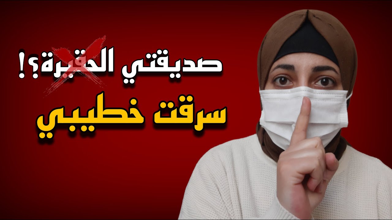 وثقت فيها وفتحت لها بيتي .. فكانت الصدمة مع خطيبي!