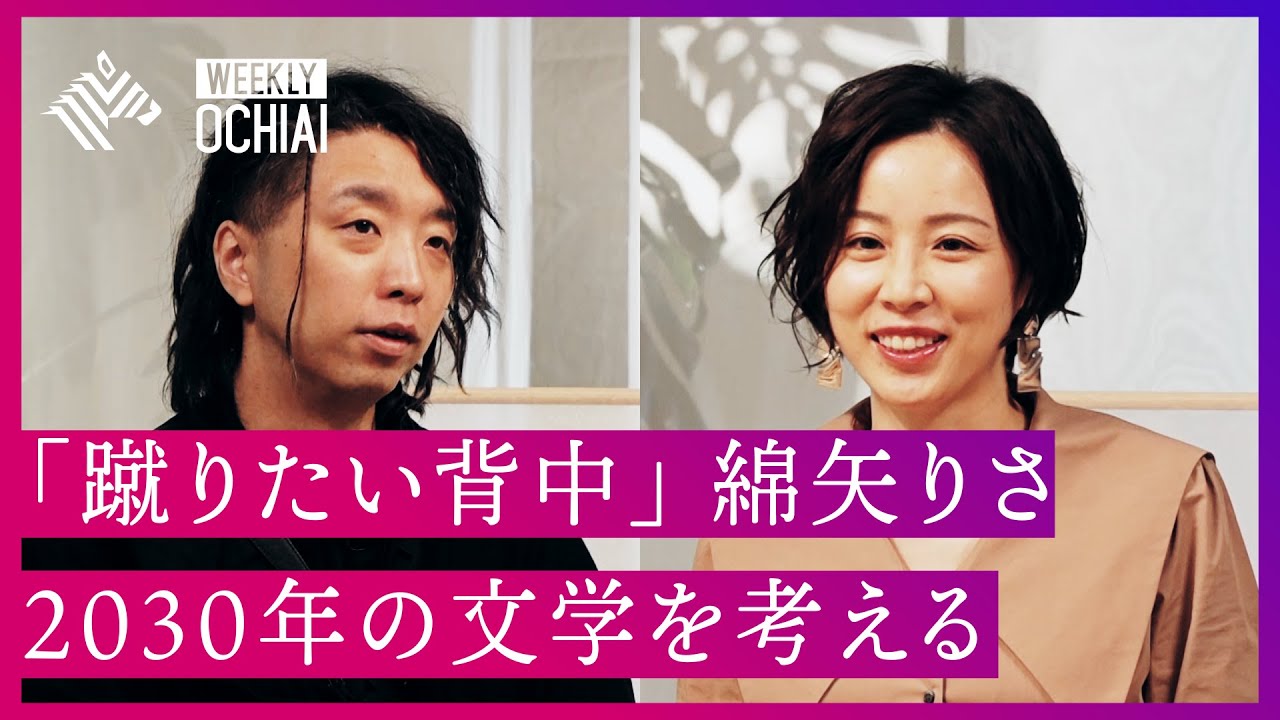 【落合陽一】綿矢りさと考える「2030年の文学」 デビュー２０周年、S N S、子育てと執筆、コロナと文学について語る。
