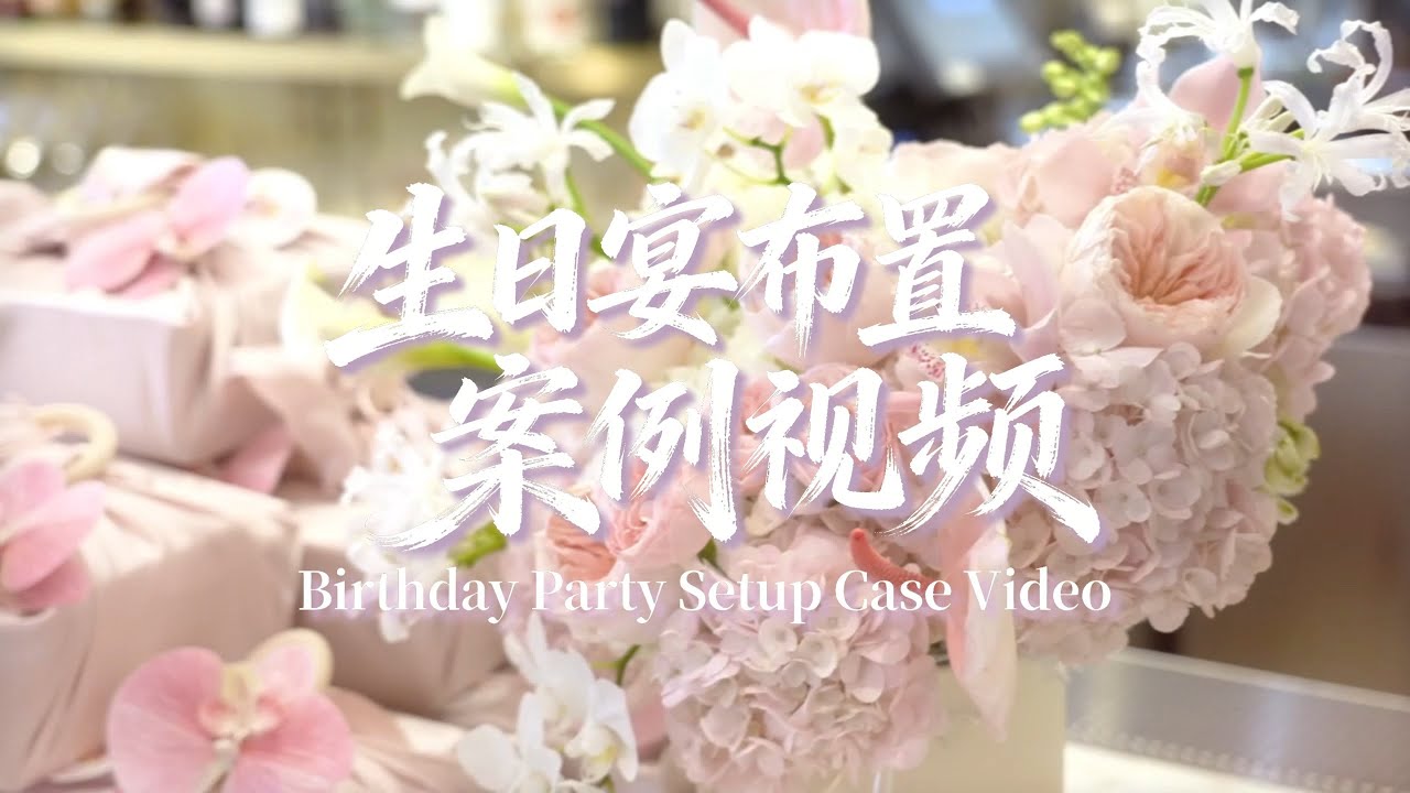 洛杉矶生日宴布置拍摄案例视频#洛杉矶拍摄#洛杉矶摄像#洛杉矶视频制作#LA摄像