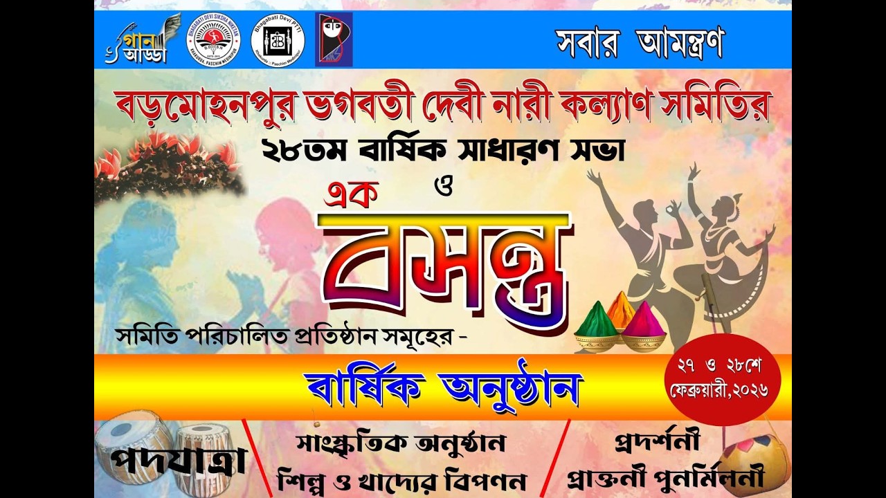 🌸 বড়মোহনপুর ভগবতী দেবী নারী কল্যাণ সমিতির  ২৮তম বার্ষিক সাধারণ সভা🌸 ও এক বসন্ত উৎসব ২০২৬ 🌸