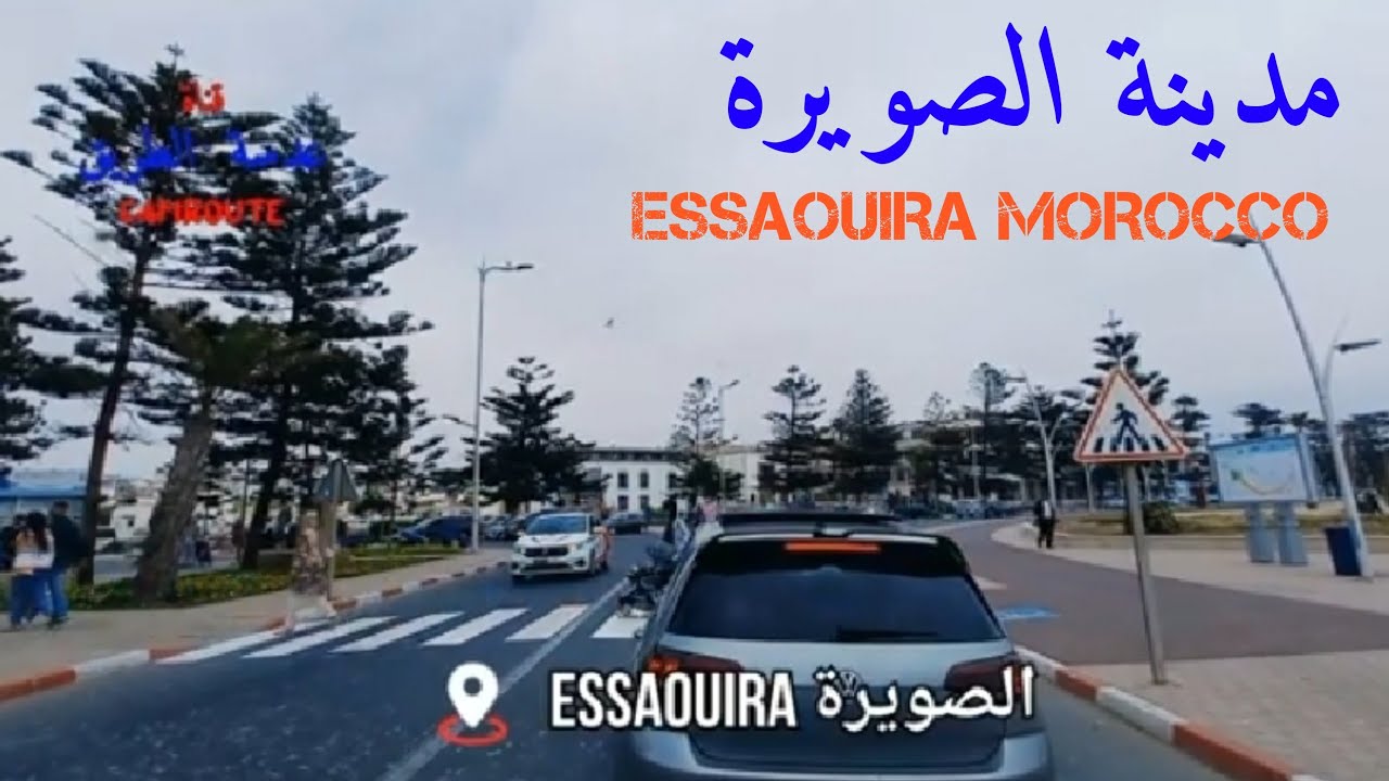 جولة في مدينة الصويرة 1 ESSAOUIRA MOROCCO