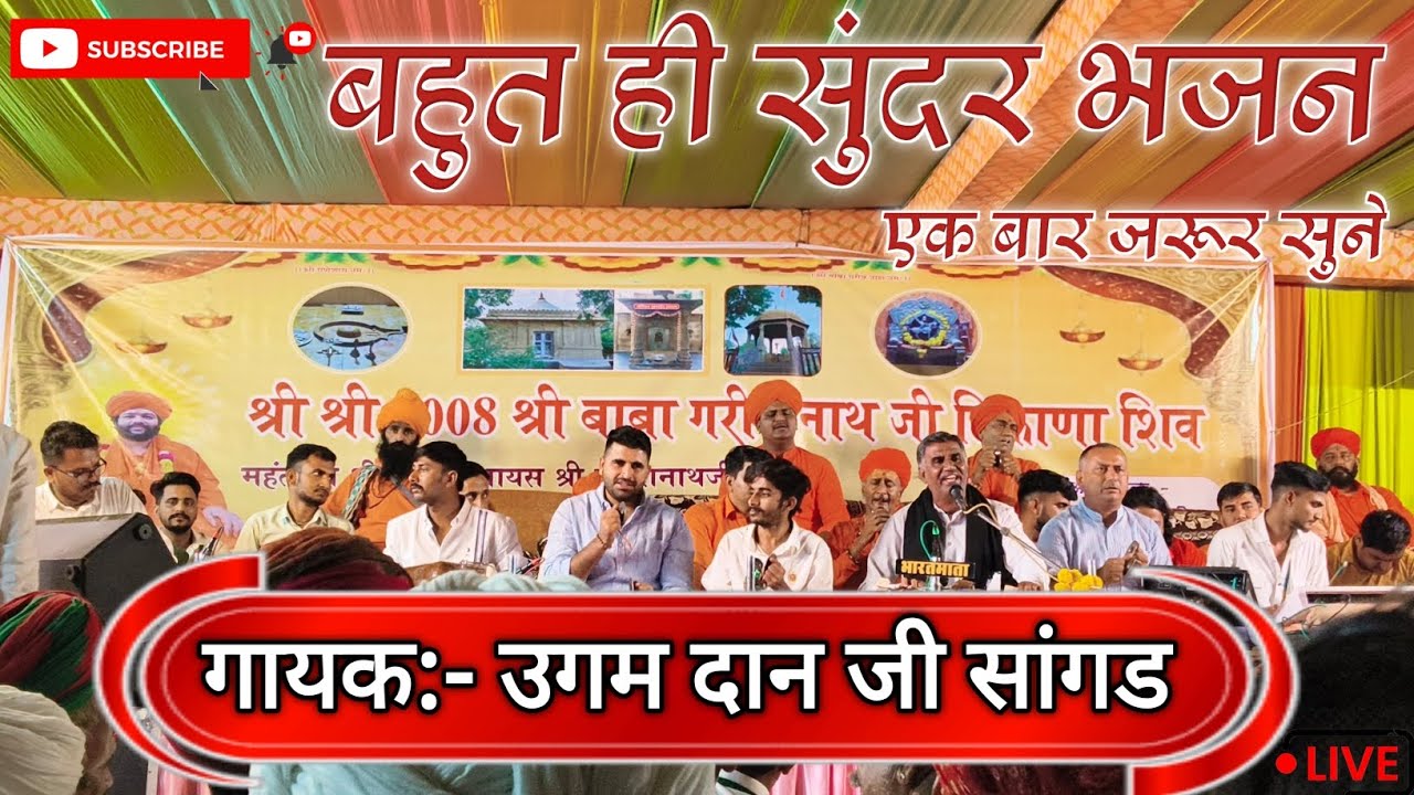 बहुत ही सुंदर भजन// गायक:- उगम दान जी सांगड// Ugamdan ji sangad, #bhajan #viral #desibhajan 