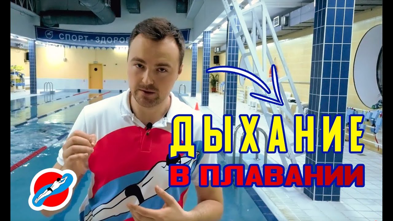 Как правильно дышать при плавании