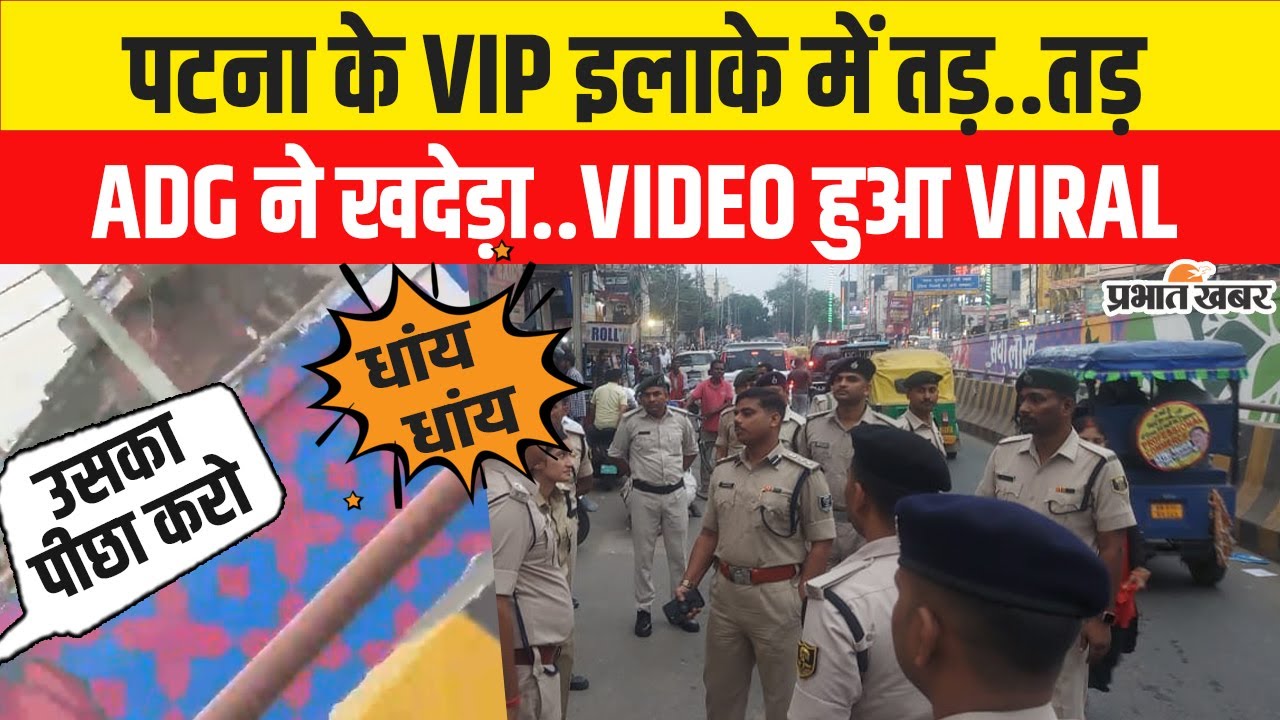 Patna Firing:पटना में ADG के सामने ही तड़..तड़..तड़,Filmy Style में किया पीछे,फिर जो हुआ..
