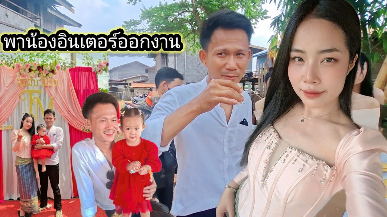 ครอบครัวออกงานครั้งแรก 26 กุมภาพันธ์ ค.ศ. 2026