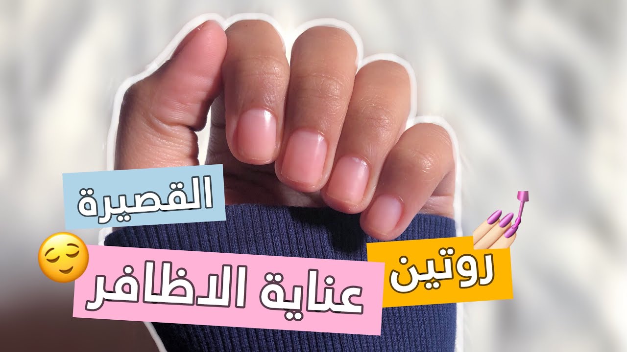 روتين عناية الاظافر القصيرة | ازاي بهتم بضوافري؟ |💅🏻 My Nailcare Routine