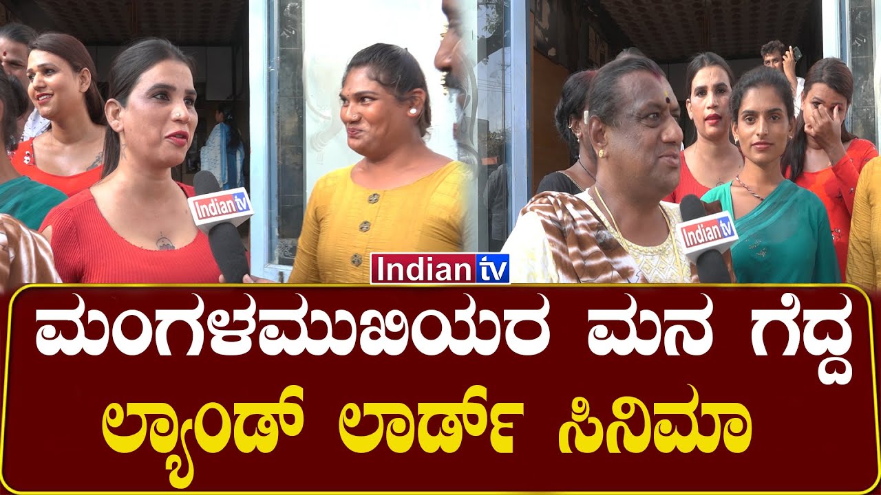 ಮಂಗಳಮುಖಿಯರ ಮನ ಗೆದ್ದ ಲ್ಯಾಂಡ್ ಲಾರ್ಡ್| ಲ್ಯಾಂಡ್ ಲಾರ್ಡ್ ನೋಡಿ ಕಣ್ಣೀರಿಟ್ಟ ಮಂಗಳಮುಖಿಯರು #duniyavijay