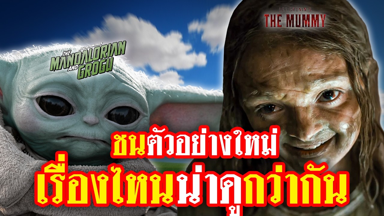 คุยตัวอย่างใหม่ Mando กู้ชื่อเสียงคืน ปะทะ The Mummy เวอร์ชั่นโคตรสยอง | ทำเซียนคุยข่าว