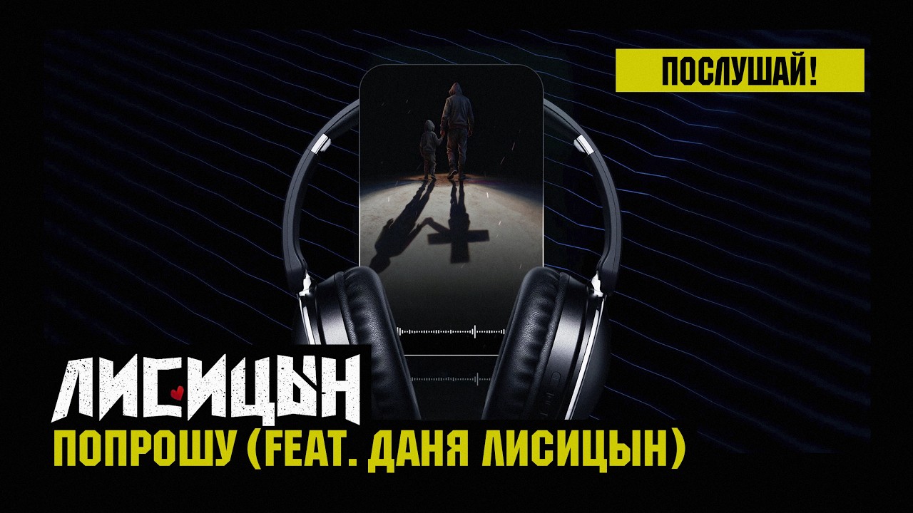 Лисицын, Даня Лисицын — Попрошу (премьера, высокое качество, 2026)