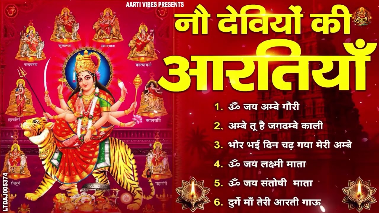नौ देवियों की आरतिया - अम्बे तू है जगदम्बे काली- ॐ जय अम्बे गौरी | भोर भई दिन चढ़ गया मेरी अम्बे