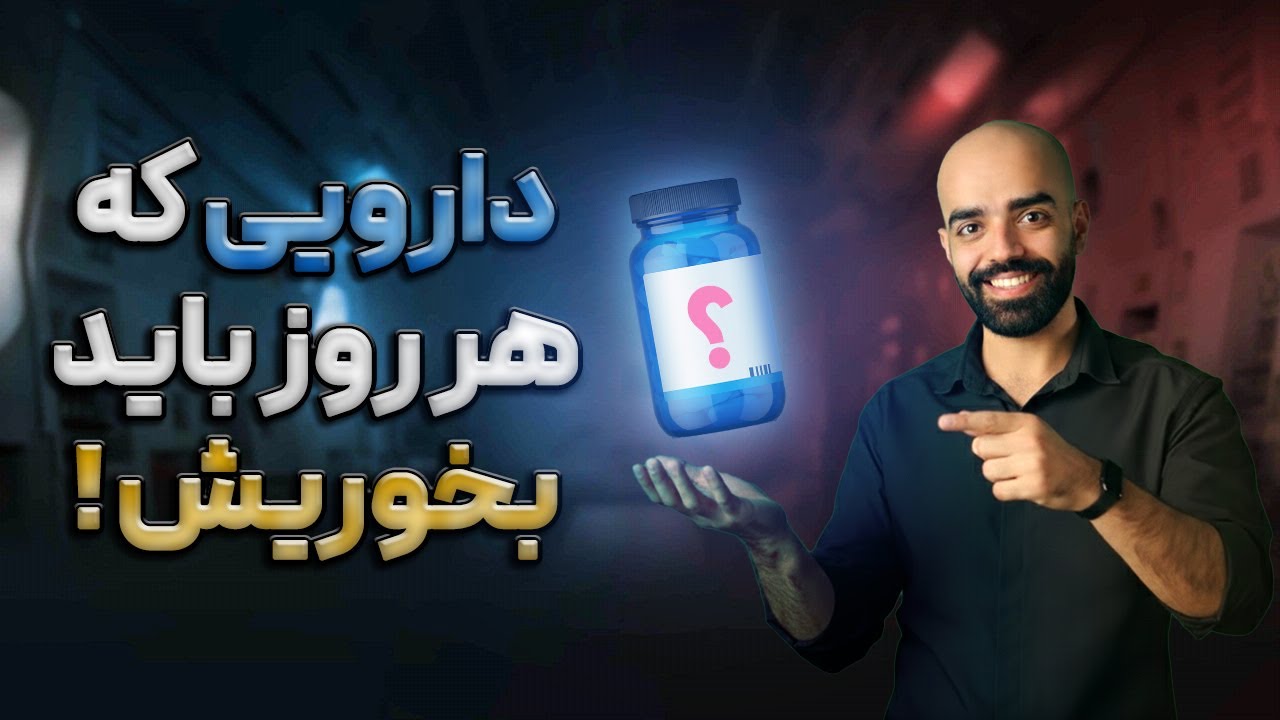 بهترین دارو برای افزایش انرژی که کاملا هم رایگان !! (۳)