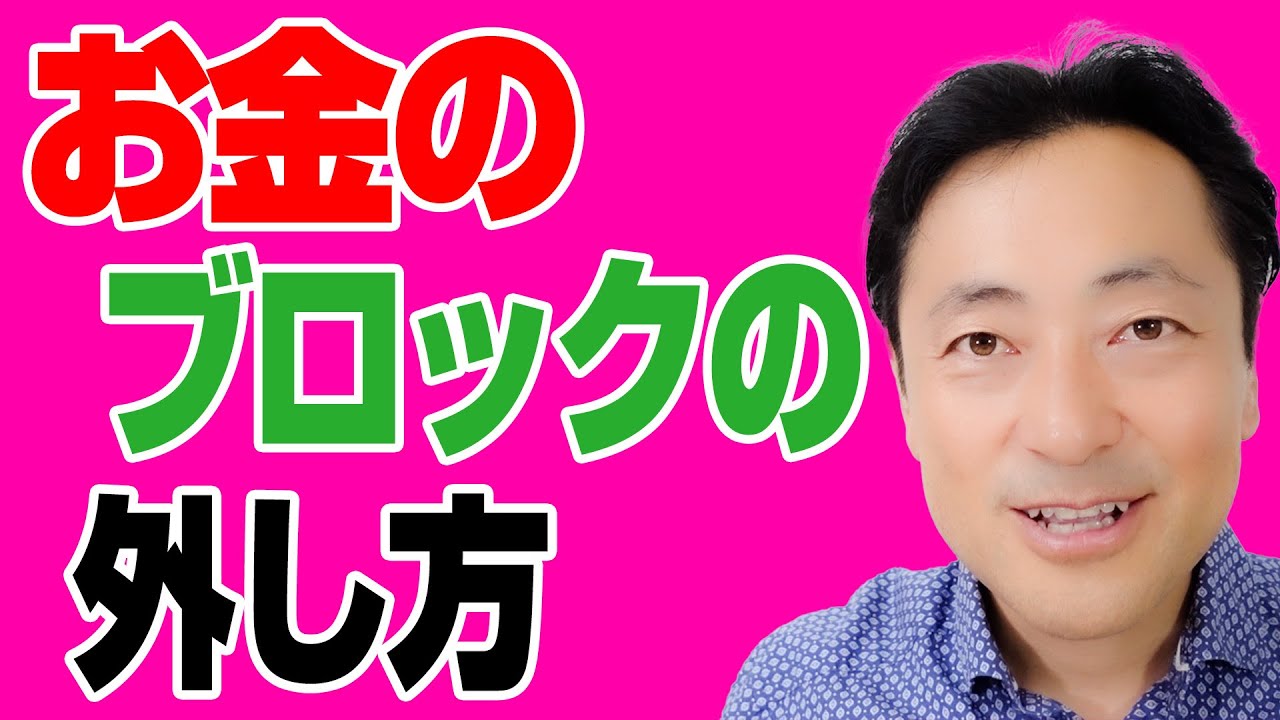 【 お金のブロック の外し方】20年ぶりにお金のブロックが外れた話