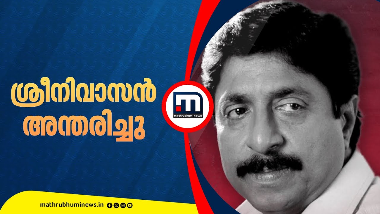 നടൻ ശ്രീനിവാസൻ അന്തരിച്ചു | Sreenivasan | Actor | Malayalam Cinema
