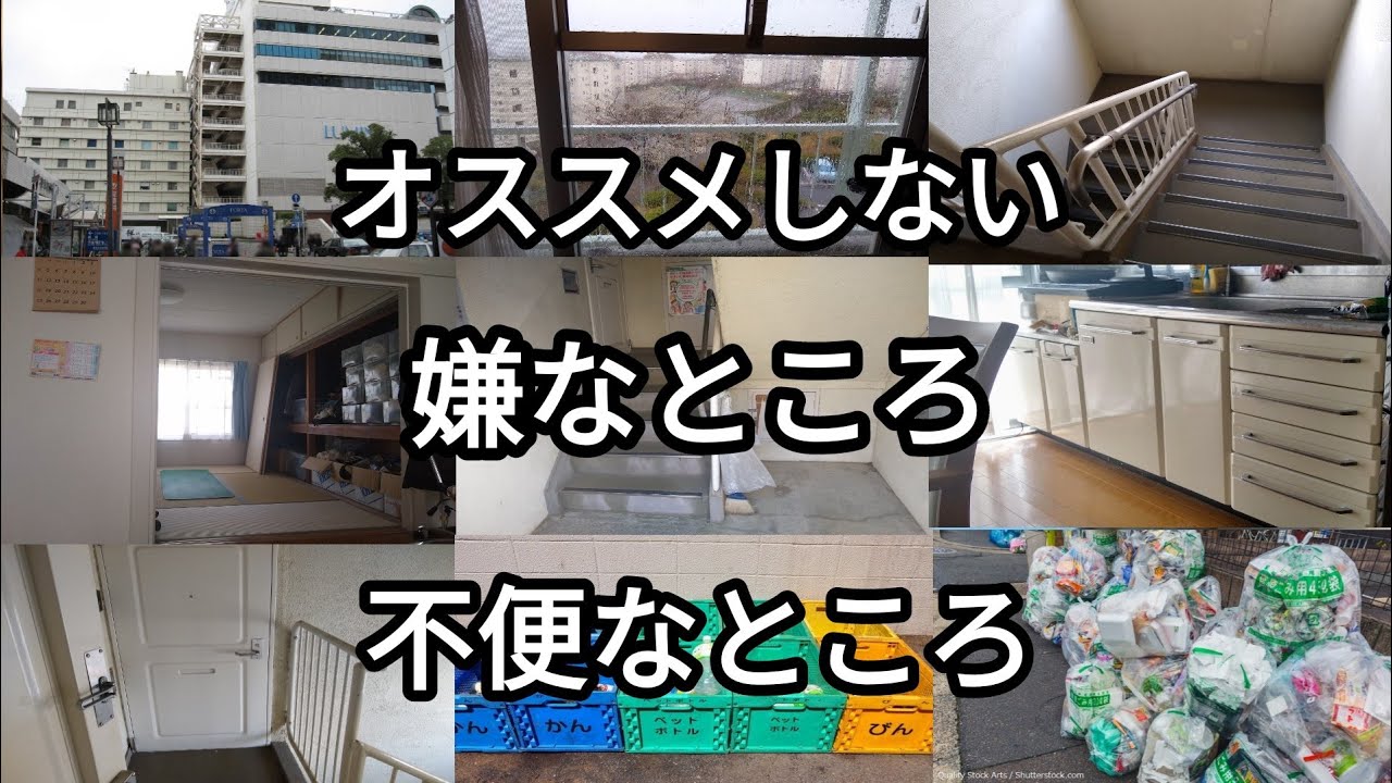 築51年UR団地に4年住んでみて嫌なところや不便に思った事。