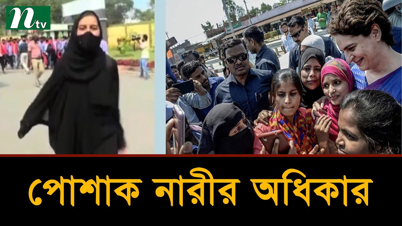 ঘোমটা, জিন্স কিংবা হিজাব—এটা নারীর অধিকার : প্রিয়াঙ্কা গান্ধী | Hijab Issue | NTV News