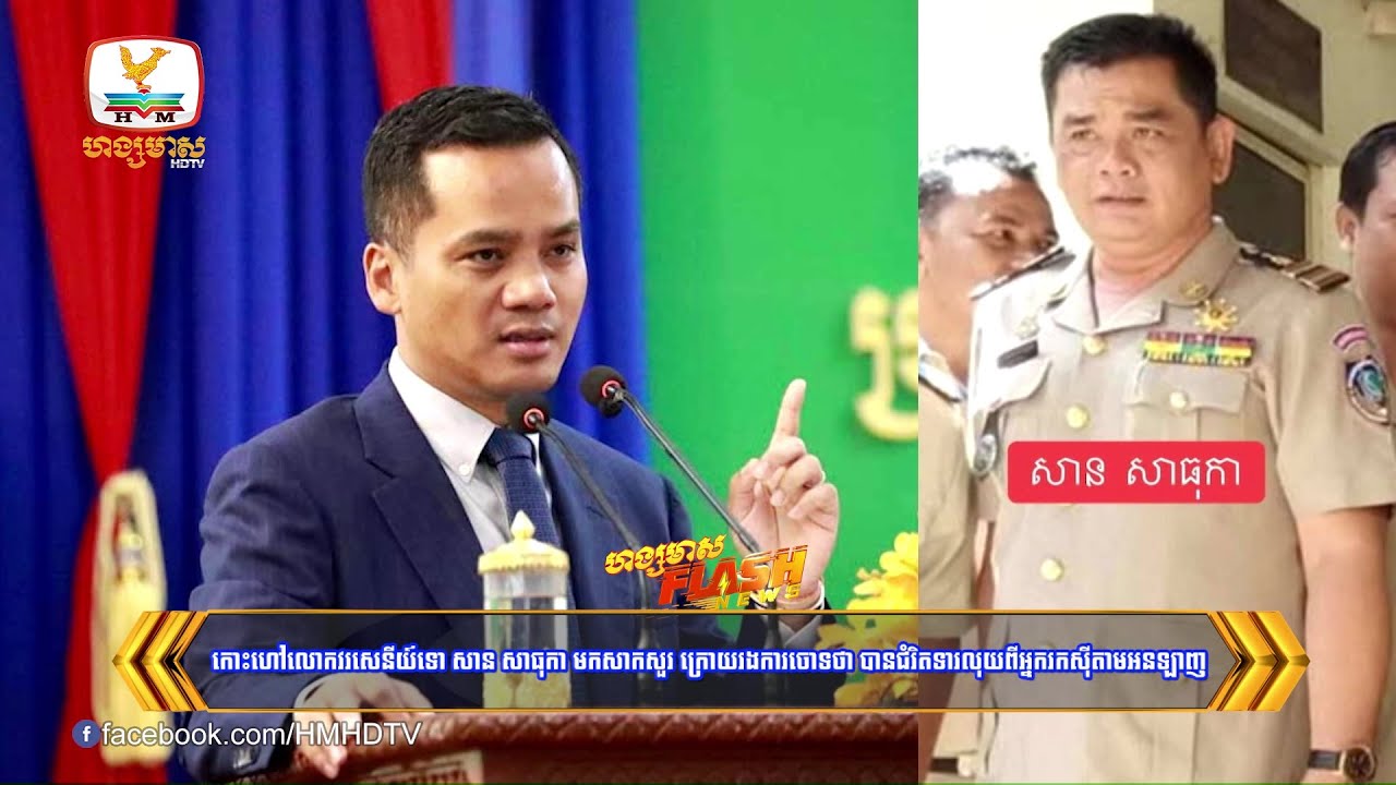 កោះហៅលោកវរសេនីយ៍ទោ សាន សាធុកា មកសាកសួរ ក្រោយរងការចោទថា បានជំរិតទារ....| Flash News (22-04-2025) 8PM