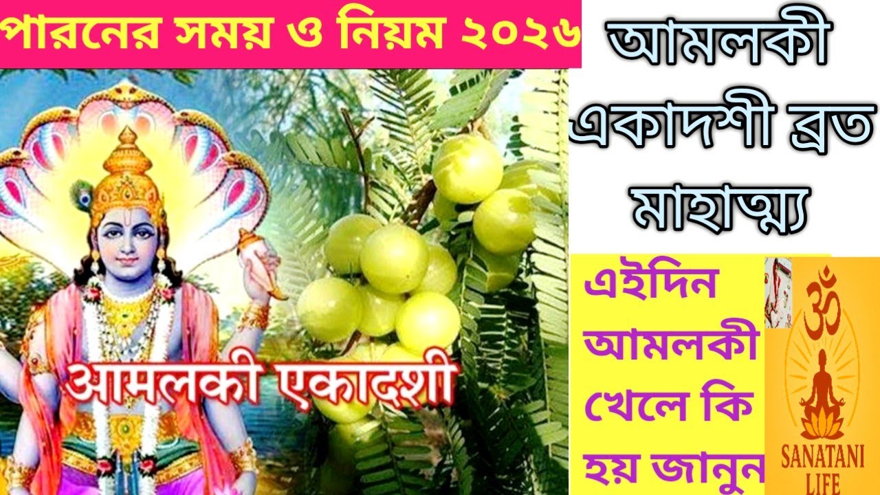 আমলকী একাদশী ব্রত কবে কিভাবে পালন করবেন? Amalaki Ekadashi Vrat Katha 2026/Fasting time