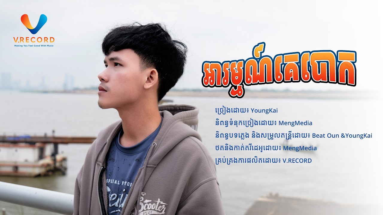 អារម្មណ៍គេបោក - Young Kai - [OFFICIAL MUSIC VIDEO] [V.RECORD]