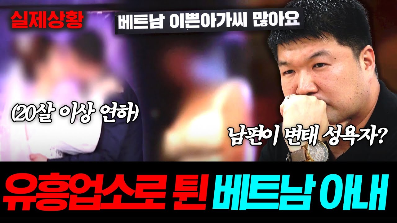 국제결혼 6일 만에 3천만원 받고 튄 베트남 아내😱 알고 보니 유흥업소에 다니고 있었다고?! | 탐정들의 영업비밀