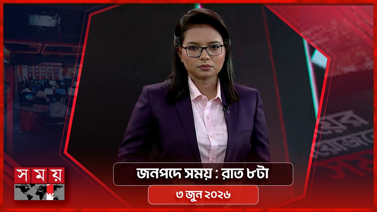 জনপদে সময় | রাত ৮টা | ৩ জুন ২০২৬ | Somoy TV Bulletin 8pm | Latest Bangladeshi News