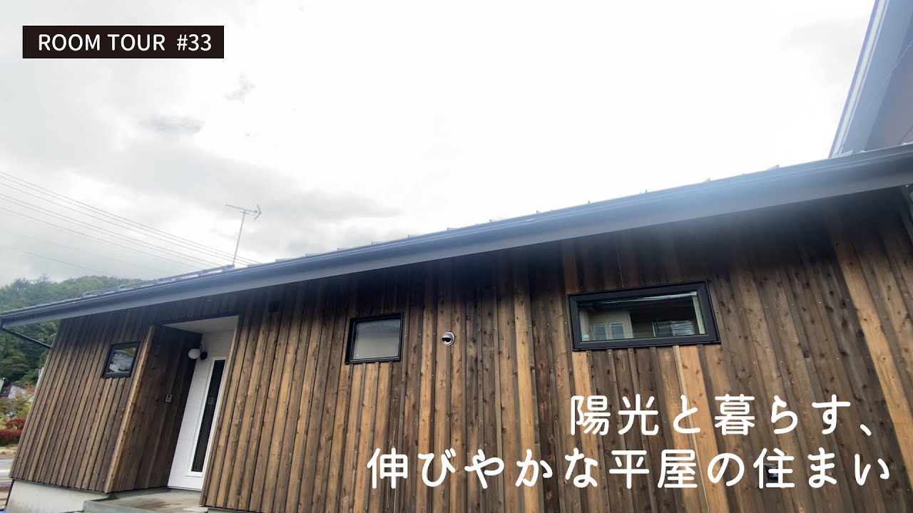 陽光と暮らす、伸びやかな平屋の住まい