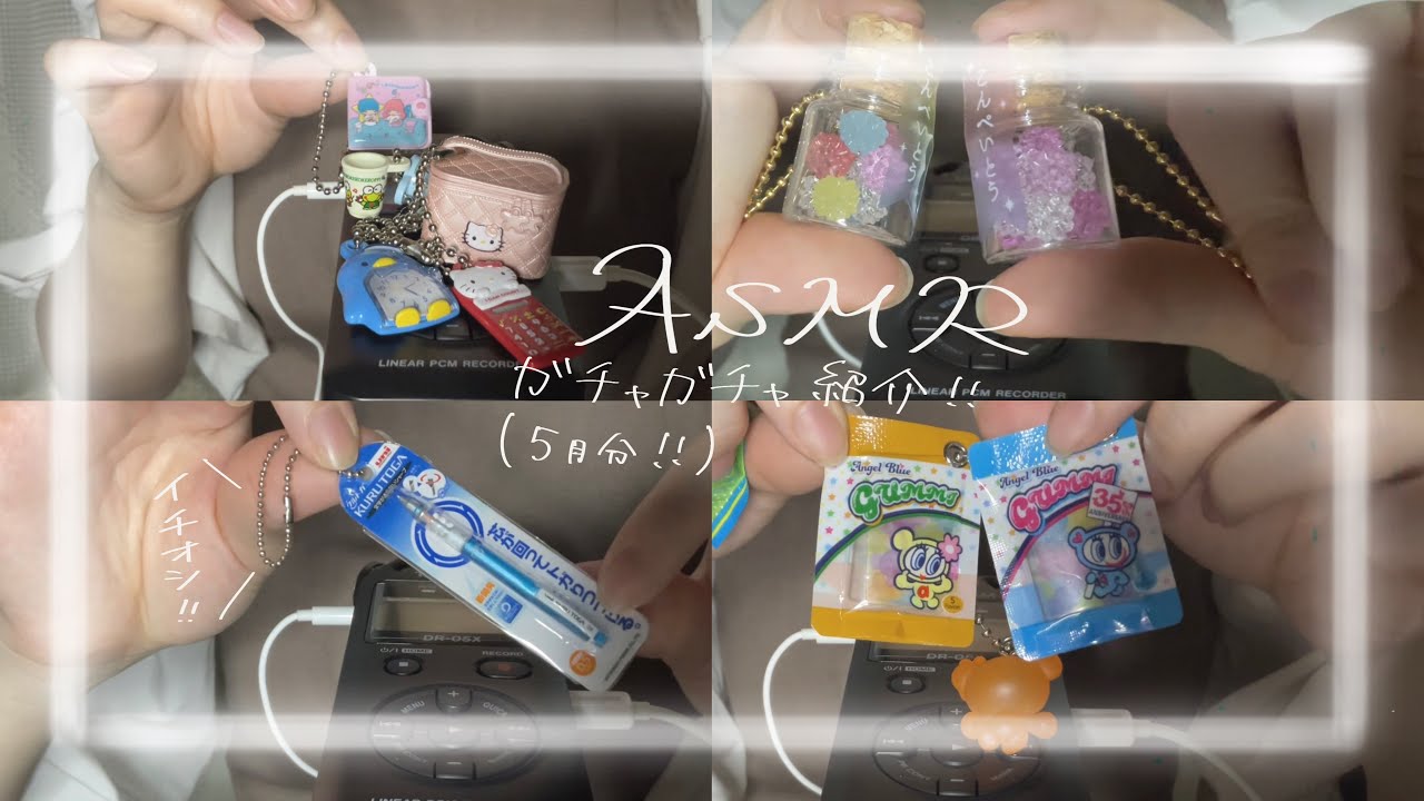 【ASMR】5月にまわしたガチャガチャ紹介！！💨