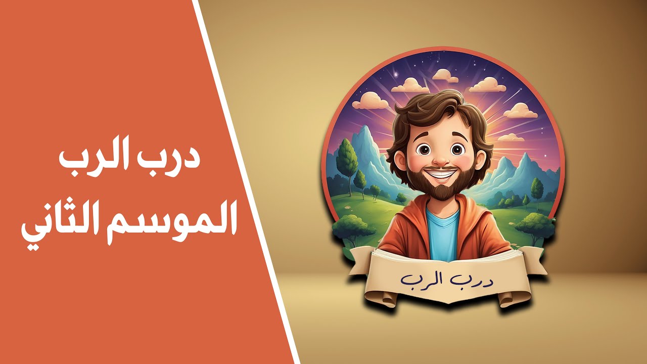درب الربّ العهد الجديد - مقدّمة