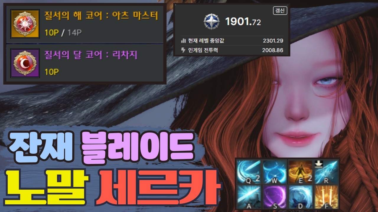 잔재 블레이드【투력 2000 / Dps 3.3 / 로펙 1902】