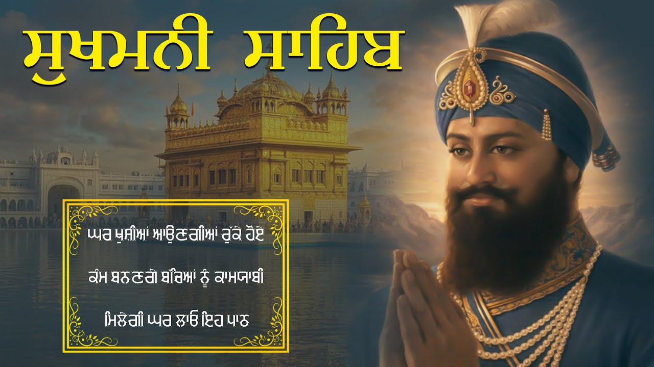 Sukhmani Sahib \\ Sukhmani Sahib Da Path \\ ਸੁਖਮਨੀ ਸਾਹਿਬ ਦਾ ਪਾਠ \\ ਸੁਖਮਨੀ ਸਾਹਿਬ