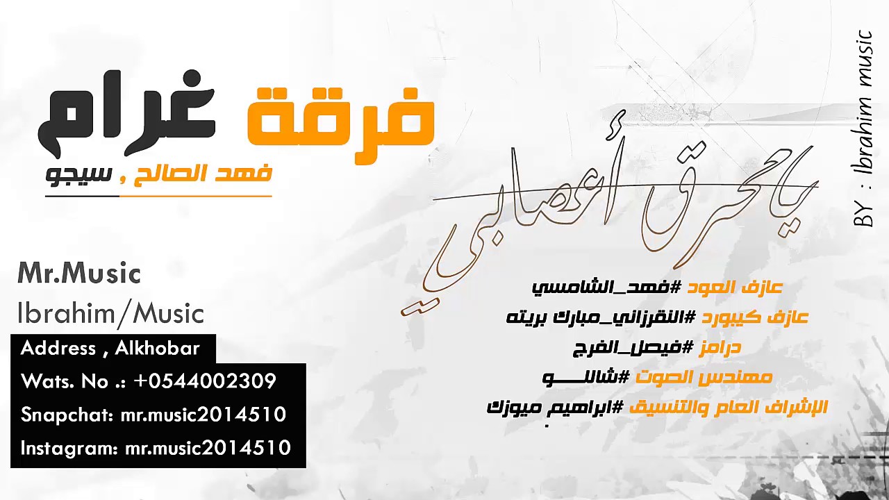 فهد الصالح  و سيجو - يامحرق اعصابي - #ختامية فرقة غرام 2017