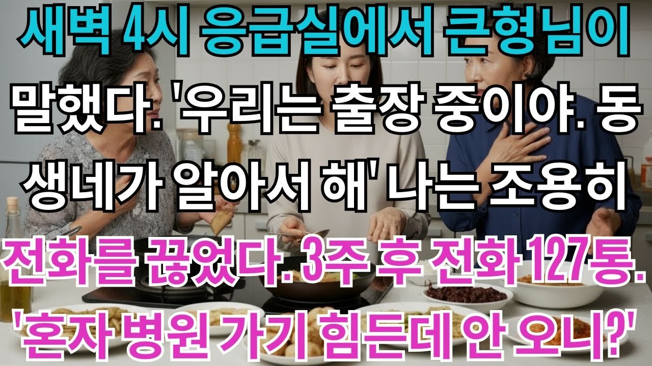 새벽 4시 응급실에서 시어머니가 쓰러지셨다. 큰형님이 말했다. '우리는 일본 출장 중이야. 동생네가 알아서 해' 나는 조용히 전화를 끊었다. 3주 후 걸려온 전화 127통....