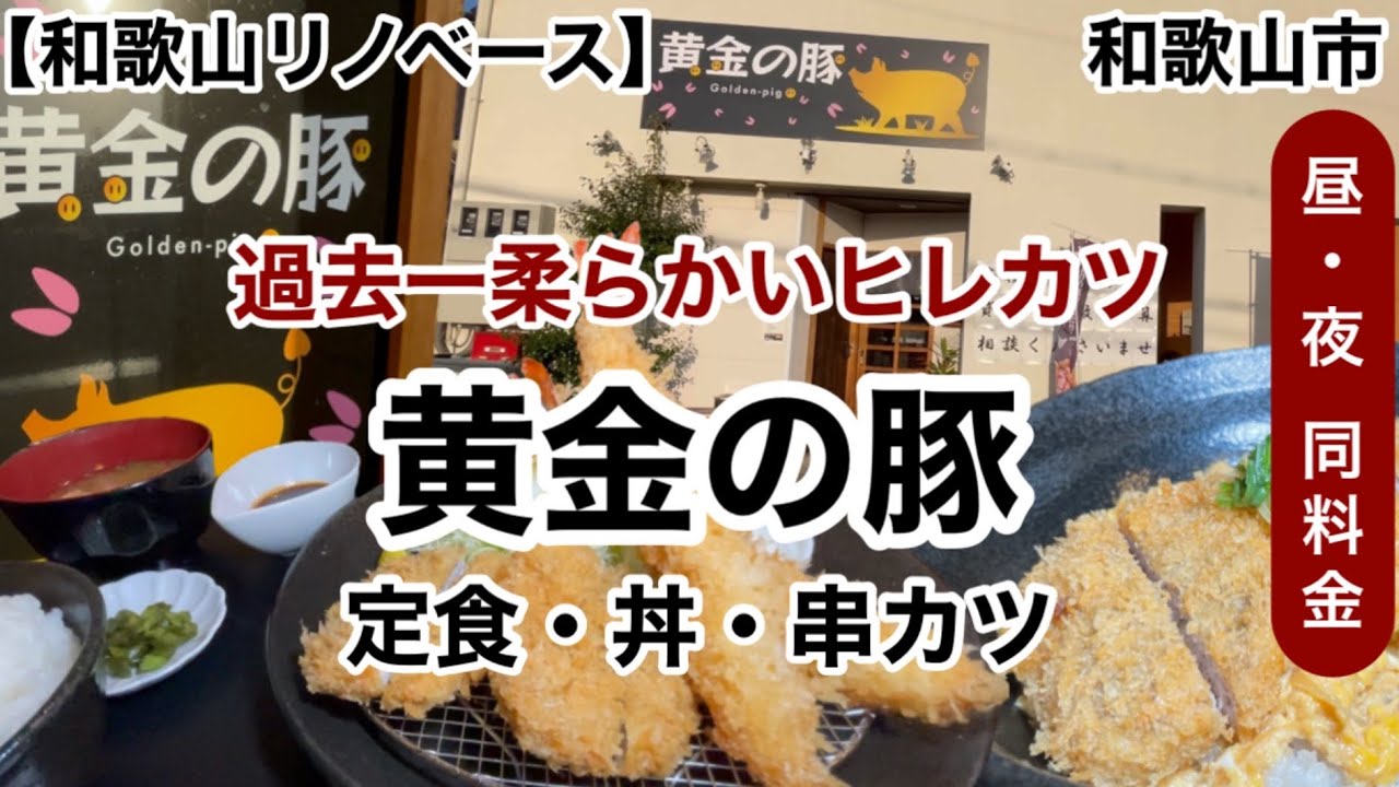 黄金の豚　とんかつ　串カツ　和歌山市　【和歌山リノベース】