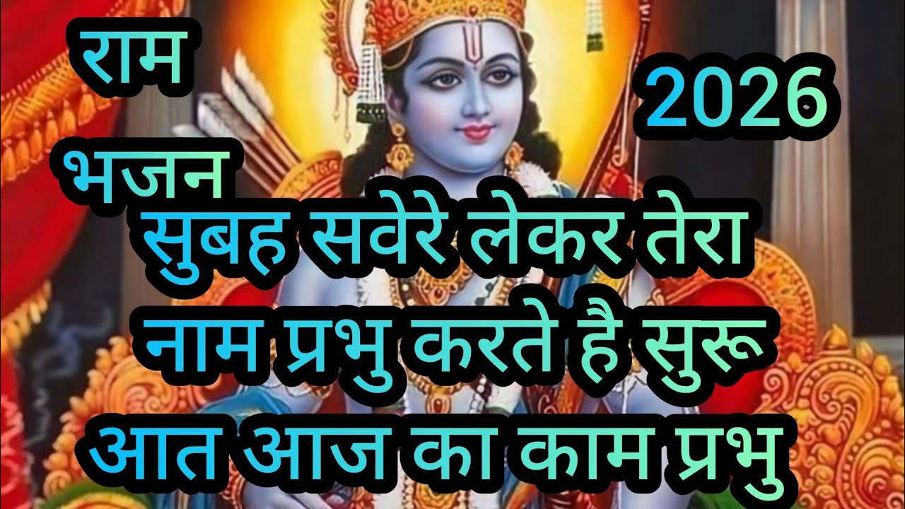 सुबह सवेरे लेकर तेरा  नाम प्रभु करते है सुरू आत आज का काम प्रभु