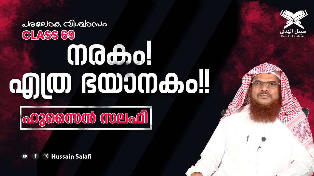 നരകം! എത്ര ഭയാനകം!! | പരലോക വിശ്വാസം 69 | Hussain Salafi