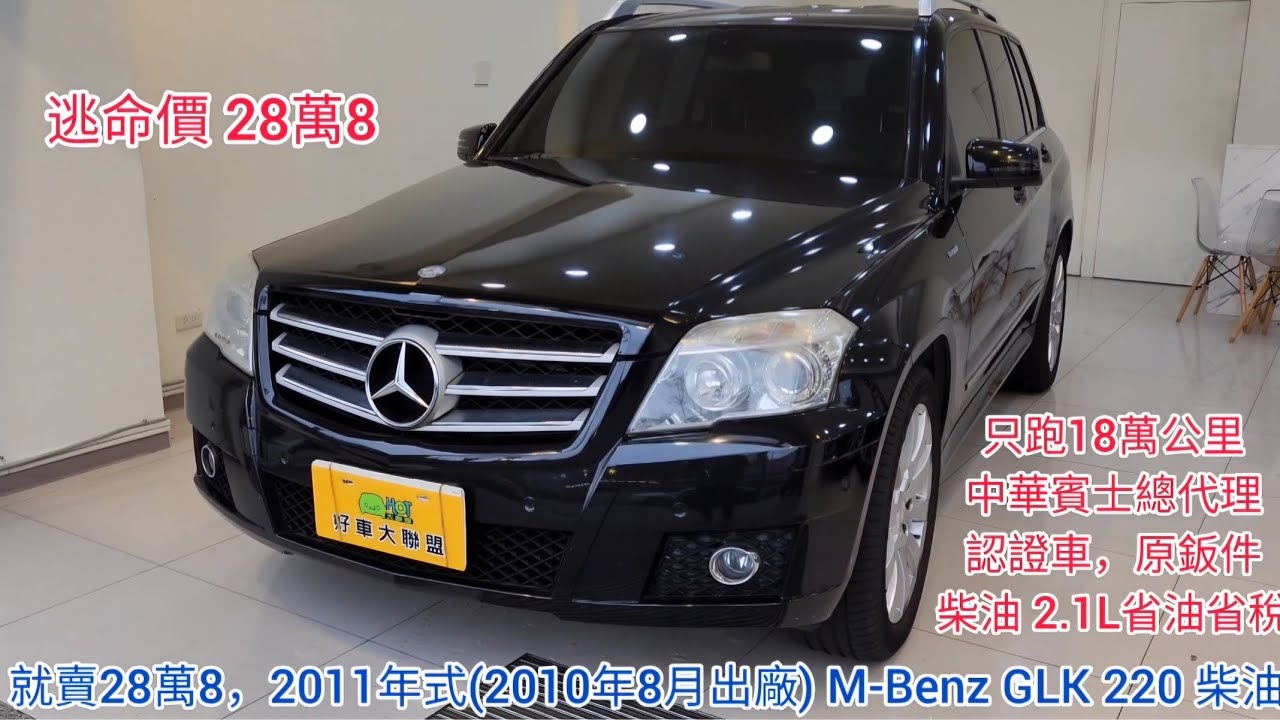 〔逃命價〕柴油車，就賣28萬8，跑18萬公里，2011年式，中華賓士總代理 Benz GLK220 CDI，2143cc柴油引擎，4wd，省油省稅，一年稅金只要14938元，已認證，原鈑件 #宏總汽車