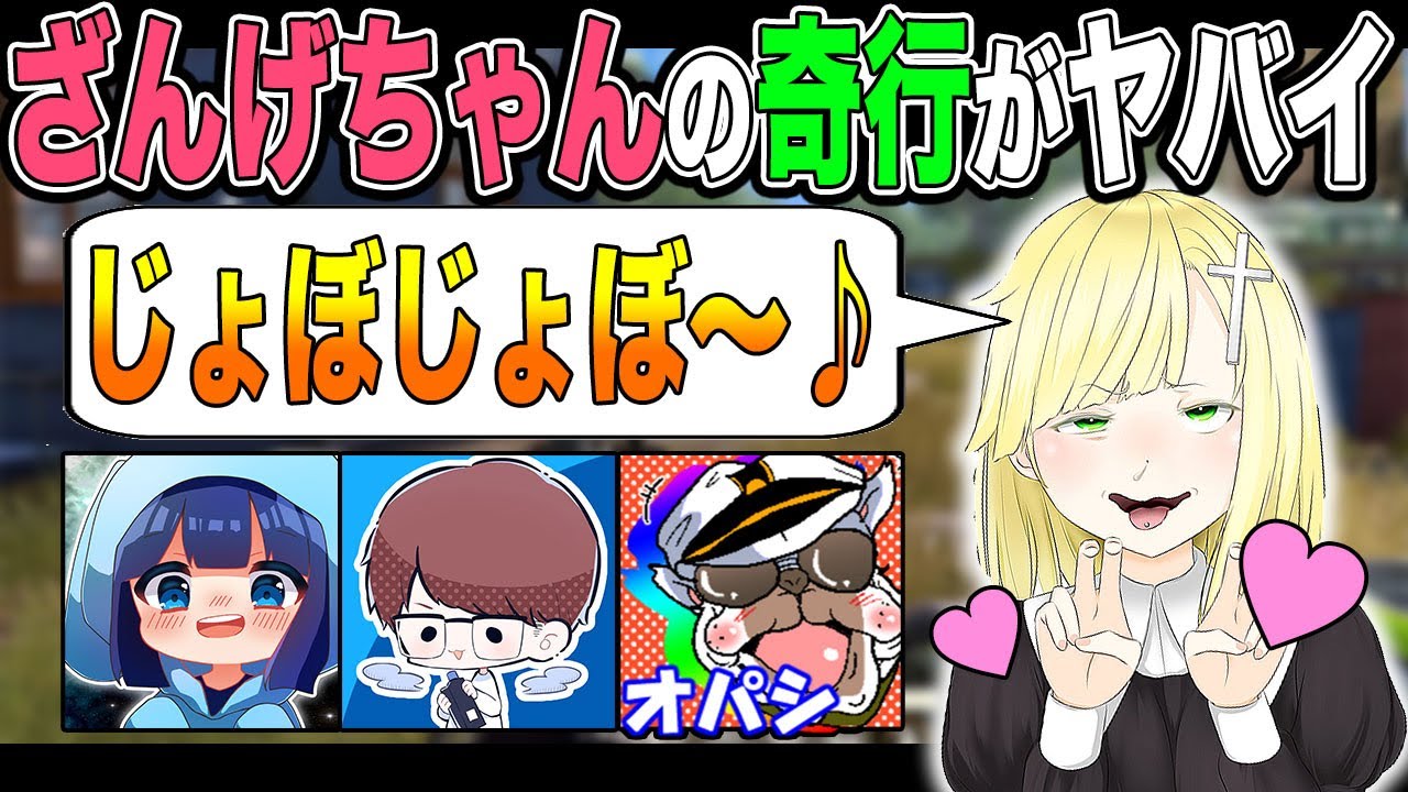 ざんげちゃんのヤバすぎる行動にいつものメンバーが驚愕して爆笑してしまうｗｗ【荒野行動：オパシ：うごく：ざんげ：柊みゅう】