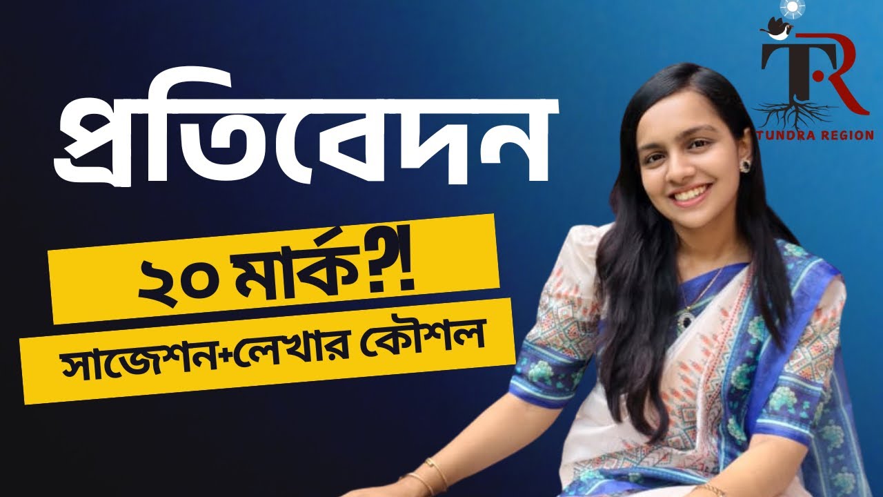 এক ভিডিওতে ৩ রকমের প্রতিবেদনের A টু Z হবে সমাধান🔥 সাজেশন+লেখা ও পড়ার কৌশল - বাংলা নির্মিতি 💯