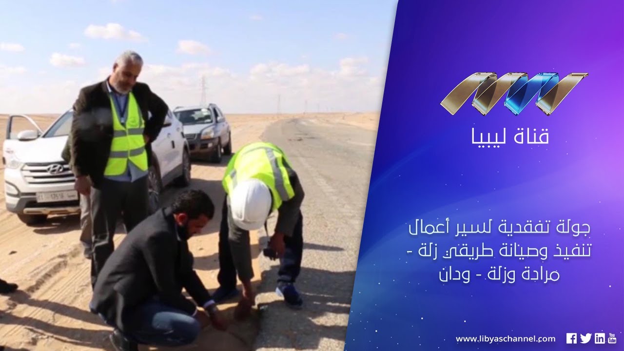 جولة تفقدية لسير أعمال تنفيذ وصيانة طريقي زلة - مرادة وزلة - ودان