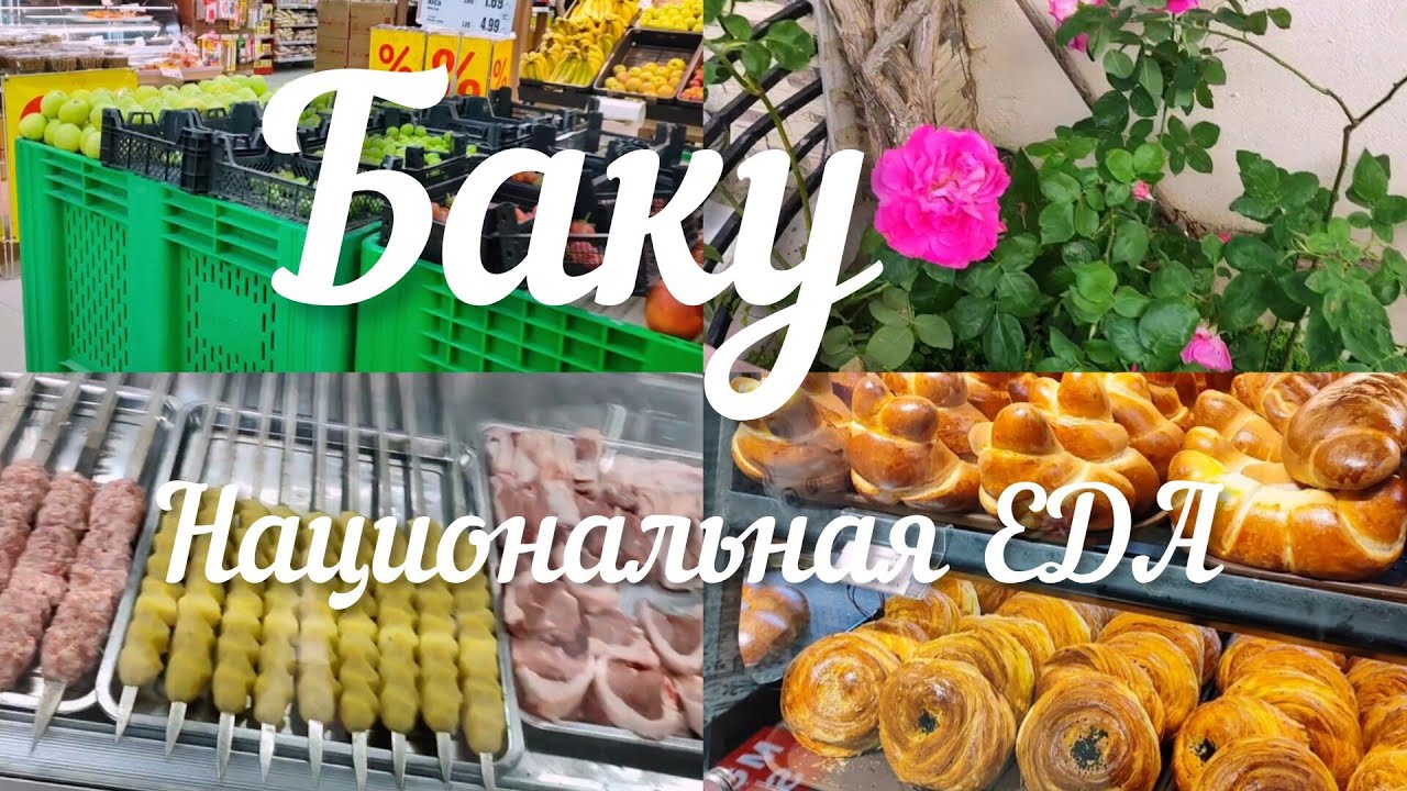 🔥БАКУ ЗАБЕЖАЛИ в КУЛИНАРИЮ В ГОСТИ к МАМЕ