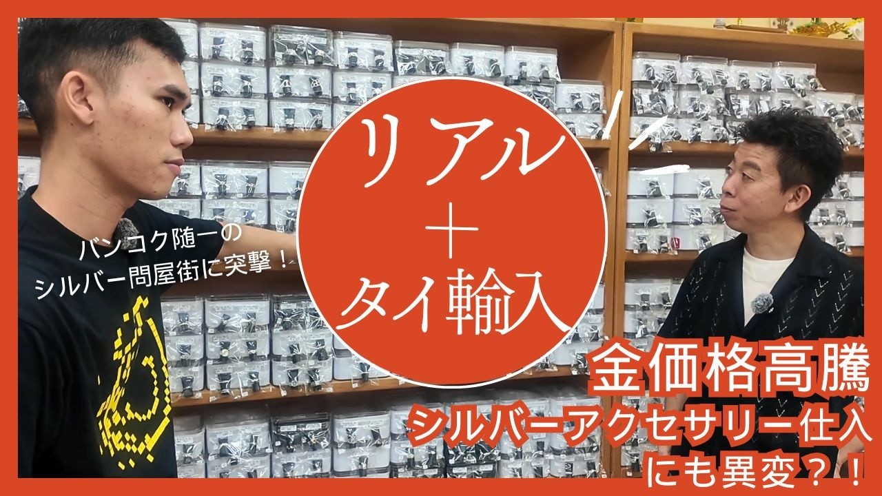 【タイ輸入】金価格高騰でシルバーアクセサリ仕入れにも異変？！ バンコク随一のシルバー問屋街に突撃！【バンコク仕入れ現場練り歩きVol.12】