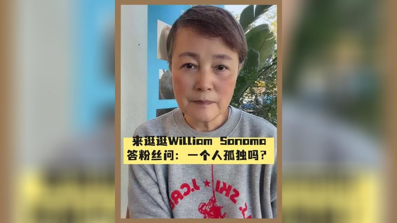 来逛逛William Sonomo，答粉丝问：一个人孤独吗